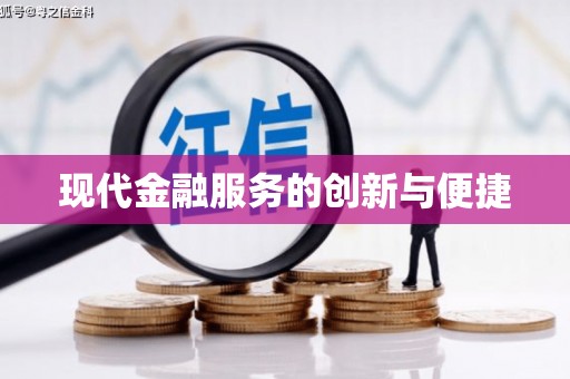 元谋现代金融服务的创新与便捷