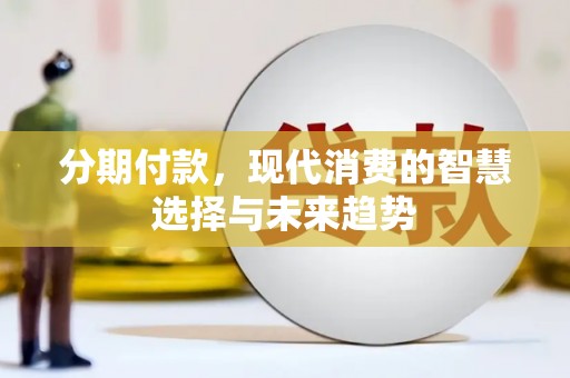 元谋分期付款，现代消费的智慧选择与未来趋势