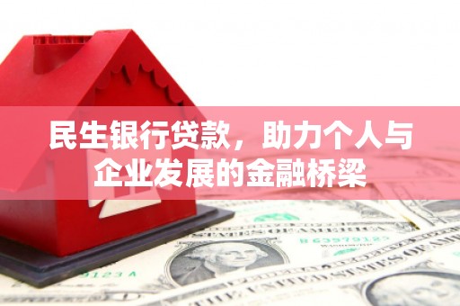 元谋民生银行贷款，助力个人与企业发展的金融桥梁