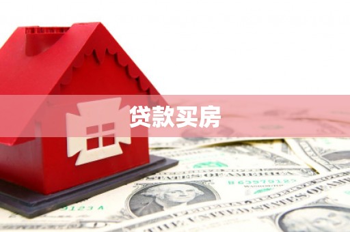 元谋贷款买房