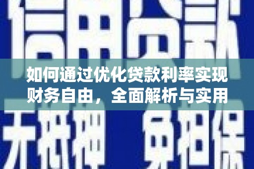 元谋如何通过优化贷款利率实现财务自由，全面解析与实用策略