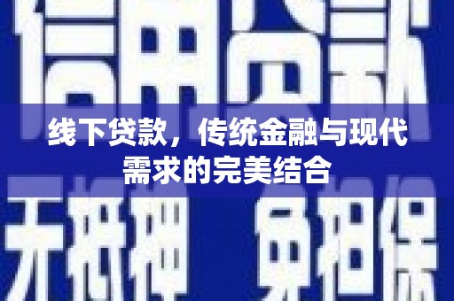 元谋线下贷款，传统金融与现代需求的完美结合