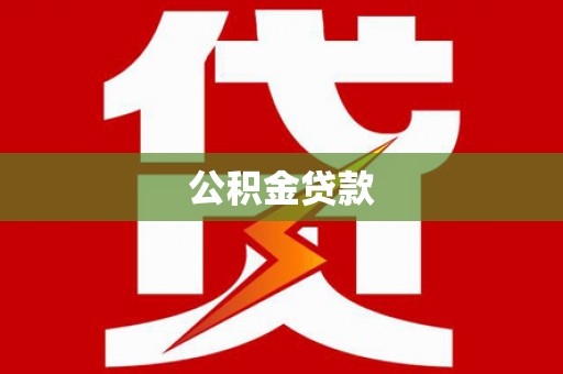 元谋公积金贷款
