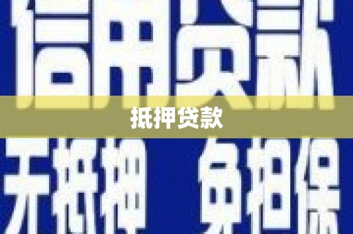 元谋抵押贷款