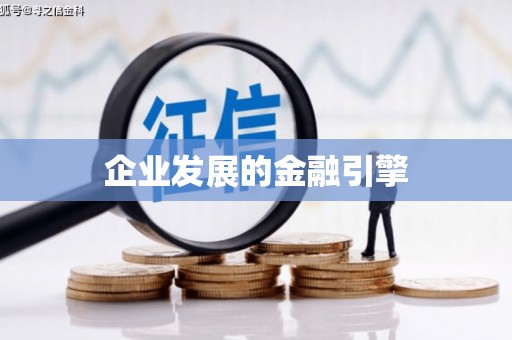 元谋企业发展的金融引擎