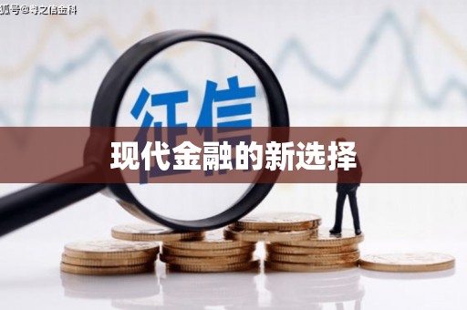 元谋现代金融的新选择