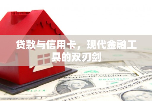元谋贷款与信用卡，现代金融工具的双刃剑