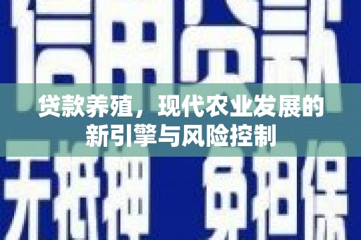 元谋贷款养殖，现代农业发展的新引擎与风险控制
