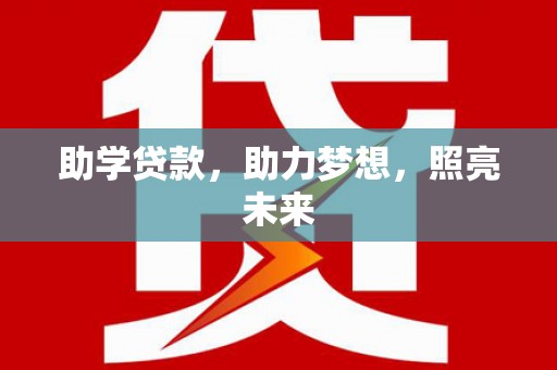 元谋助学贷款，助力梦想，照亮未来