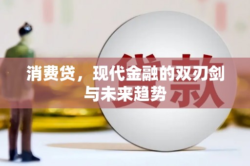 元谋消费贷，现代金融的双刃剑与未来趋势