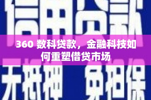 元谋360 数科贷款，金融科技如何重塑借贷市场