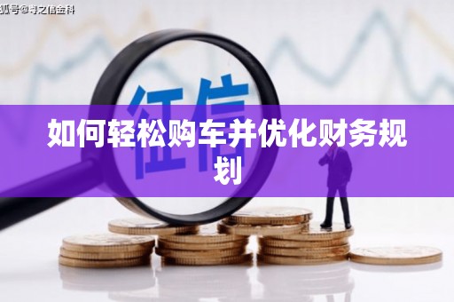 元谋如何轻松购车并优化财务规划