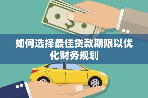 元谋如何选择最佳贷款期限以优化财务规划