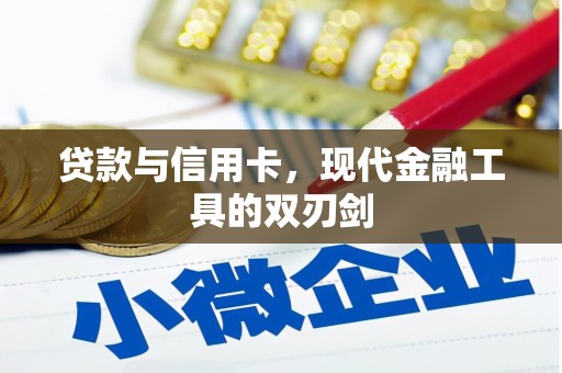 元谋贷款与信用卡，现代金融工具的双刃剑