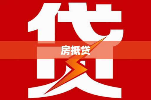 元谋房抵贷