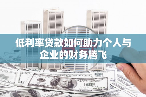 元谋低利率贷款如何助力个人与企业的财务腾飞
