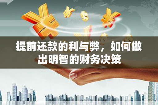 元谋提前还款的利与弊，如何做出明智的财务决策