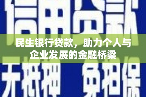 元谋民生银行贷款，助力个人与企业发展的金融桥梁