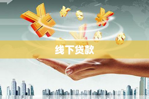 元谋线下贷款