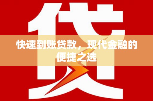 元谋快速到账贷款，现代金融的便捷之选
