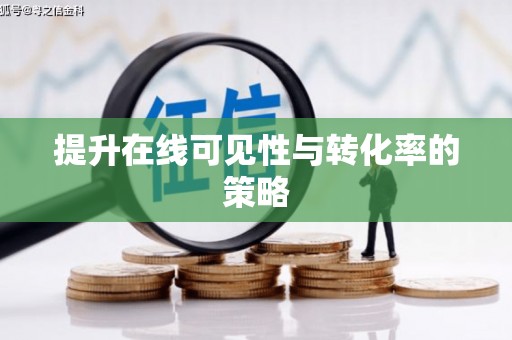 元谋提升在线可见性与转化率的策略
