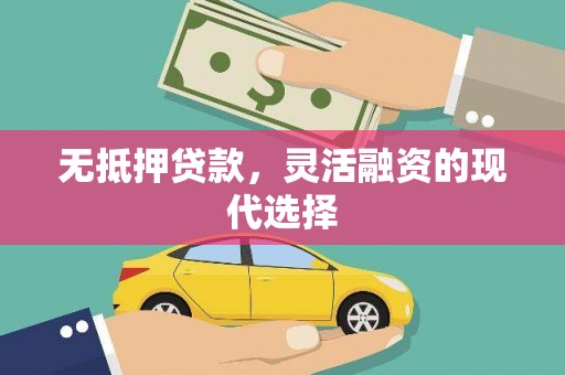 元谋无抵押贷款，灵活融资的现代选择