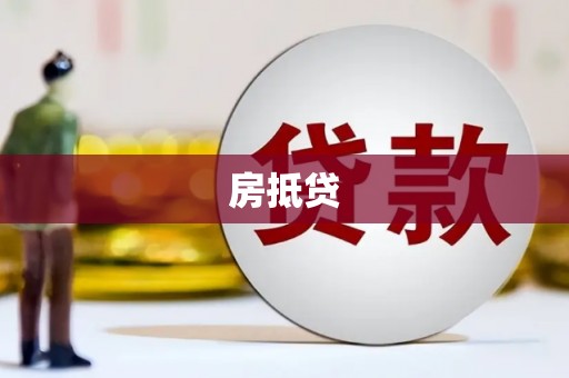 元谋房抵贷