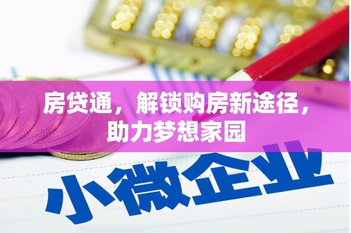 元谋房贷通，解锁购房新途径，助力梦想家园