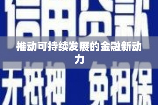 元谋推动可持续发展的金融新动力