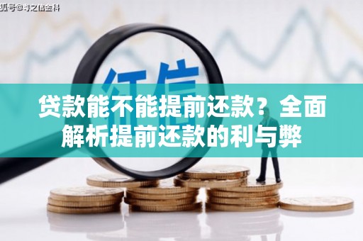 元谋贷款能不能提前还款？全面解析提前还款的利与弊