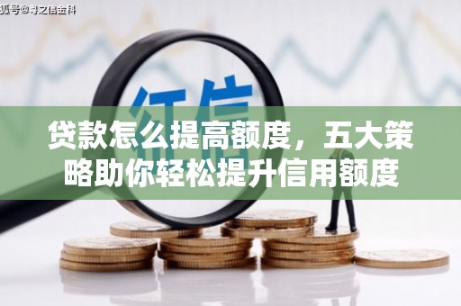元谋贷款怎么提高额度，五大策略助你轻松提升信用额度