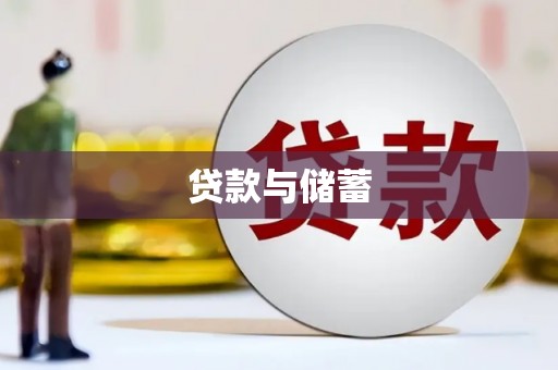元谋贷款与储蓄