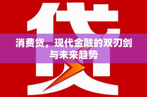 元谋消费贷，现代金融的双刃剑与未来趋势