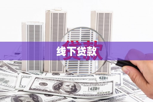元谋线下贷款