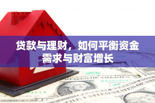 元谋贷款与理财，如何平衡资金需求与财富增长