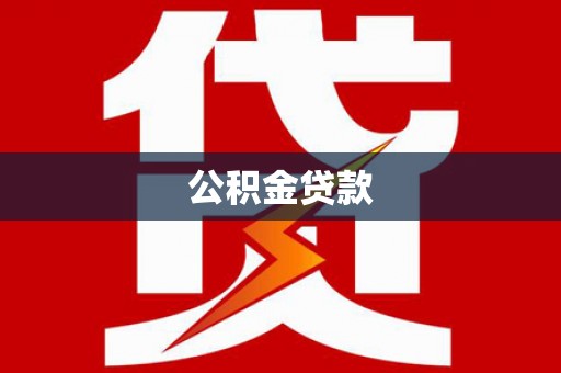 元谋公积金贷款