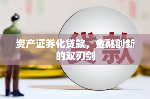 元谋资产证券化贷款，金融创新的双刃剑