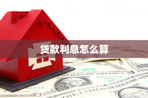 元谋贷款利息怎么算
