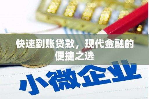 元谋快速到账贷款，现代金融的便捷之选