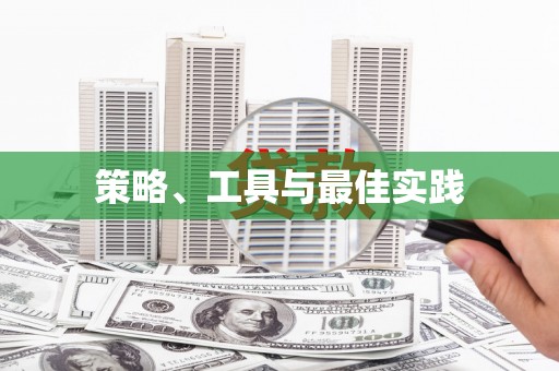 元谋策略、工具与最佳实践