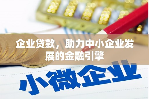 元谋企业贷款，助力中小企业发展的金融引擎