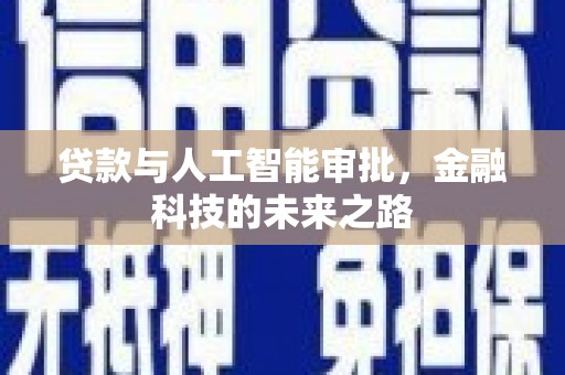 元谋贷款与人工智能审批，金融科技的未来之路