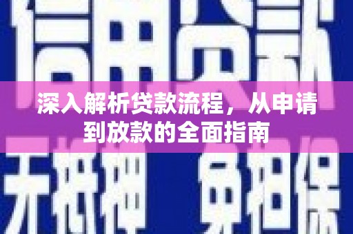 元谋深入解析贷款流程，从申请到放款的全面指南
