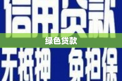 元谋绿色贷款