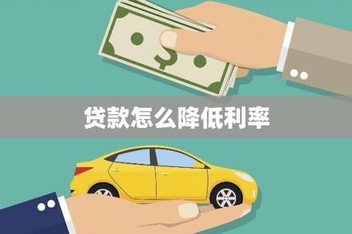 元谋贷款怎么降低利率