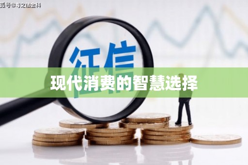 元谋现代消费的智慧选择
