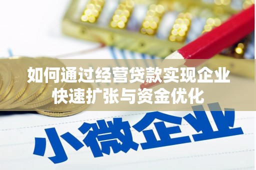 元谋如何通过经营贷款实现企业快速扩张与资金优化