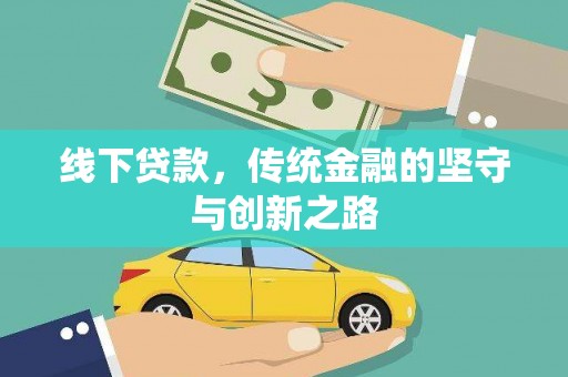 元谋线下贷款，传统金融的坚守与创新之路