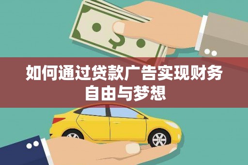 元谋如何通过贷款广告实现财务自由与梦想