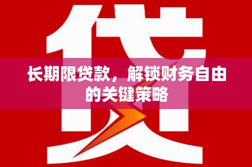 元谋长期限贷款，解锁财务自由的关键策略